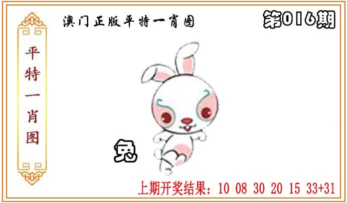 016期正版平特一肖图[图]