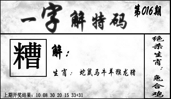 016期一字解特码[图]
