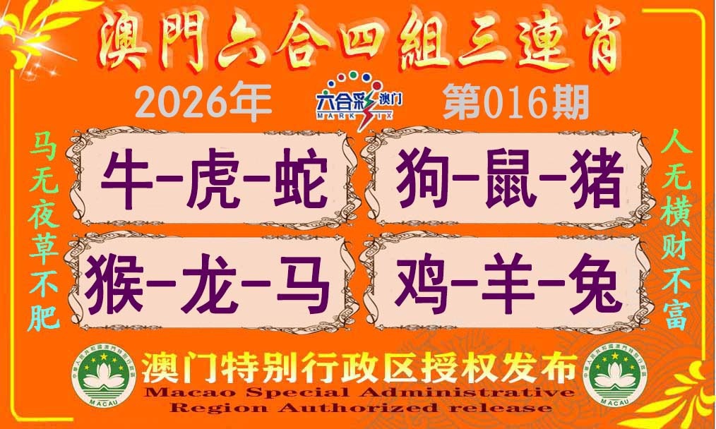 016期六合四组三连肖[图]