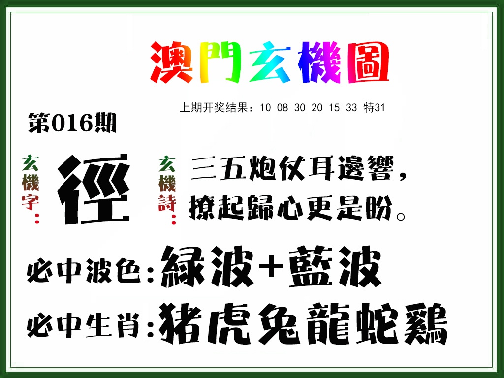 016期玄机图[图]