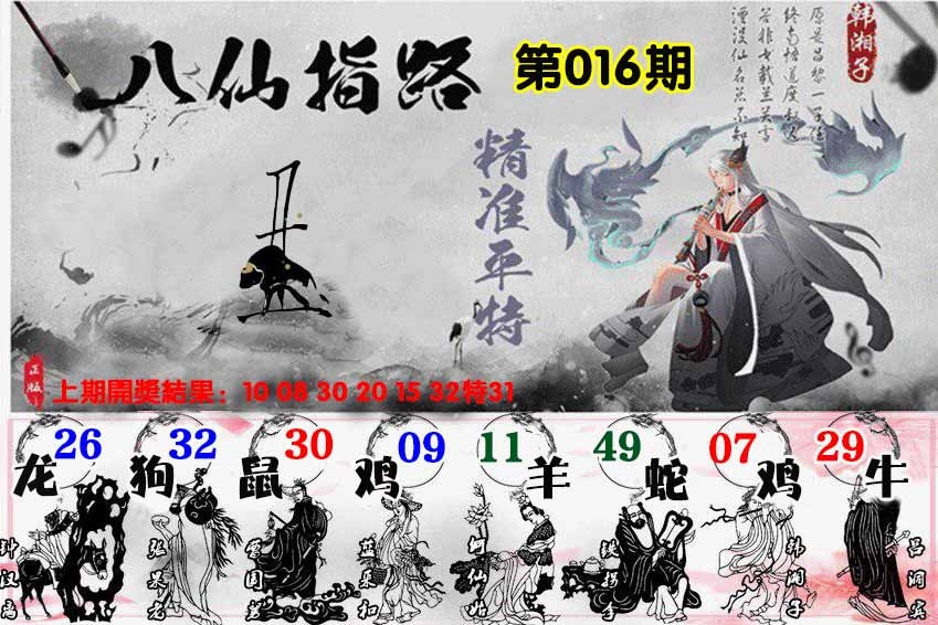 016期八仙指路[图]