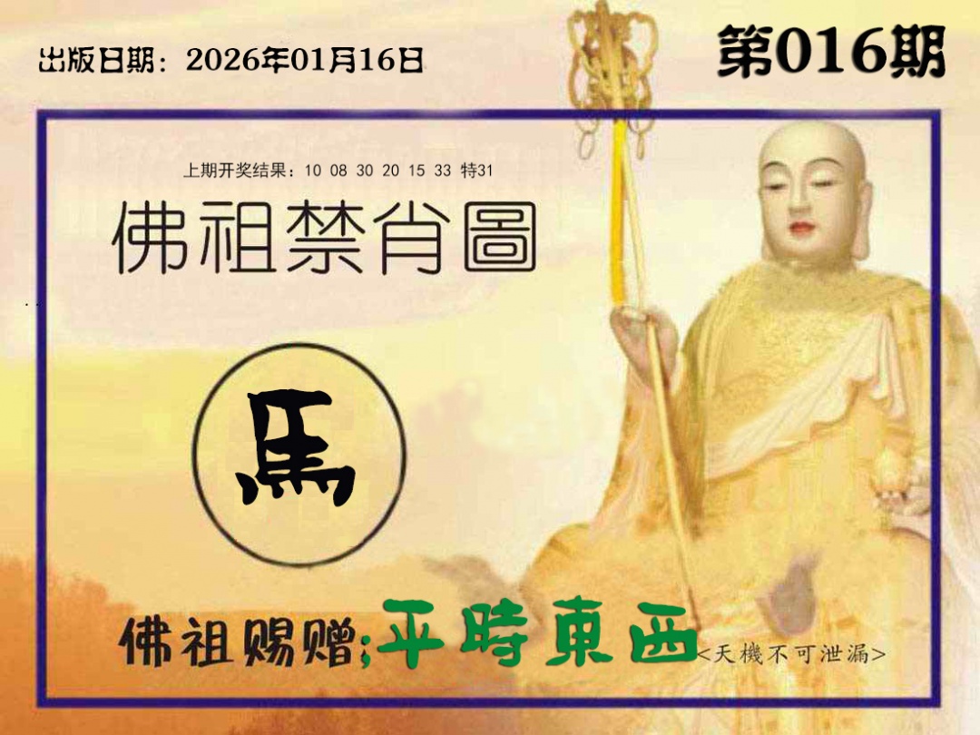 016期佛祖禁肖图[图]