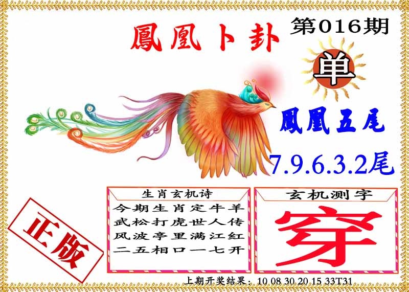016期凤凰卜挂[图]