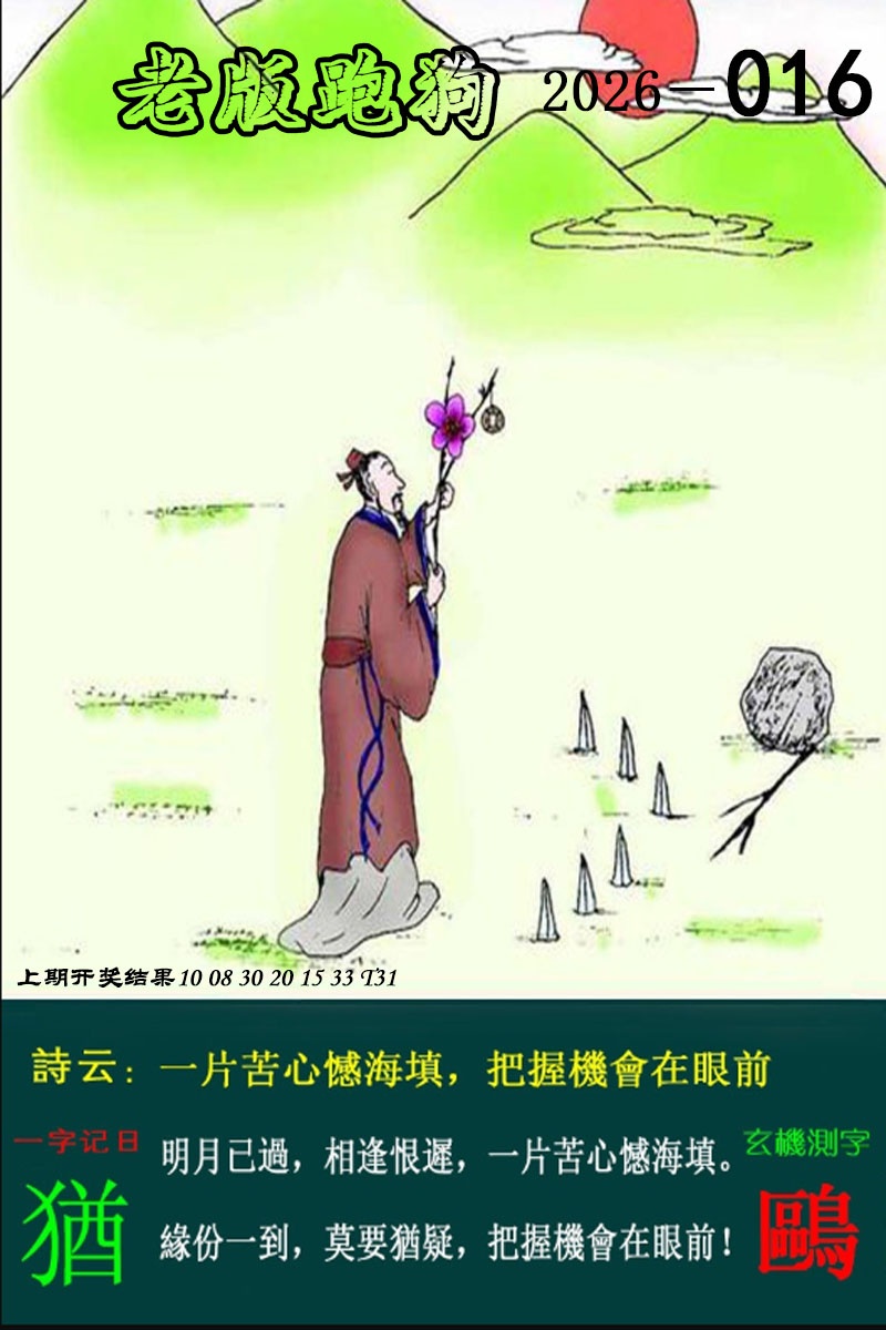 016期老版跑狗图[图]