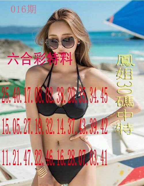 016期凤姐30码[图]