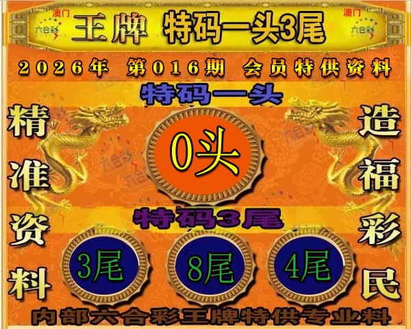 016期王牌特供[图]
