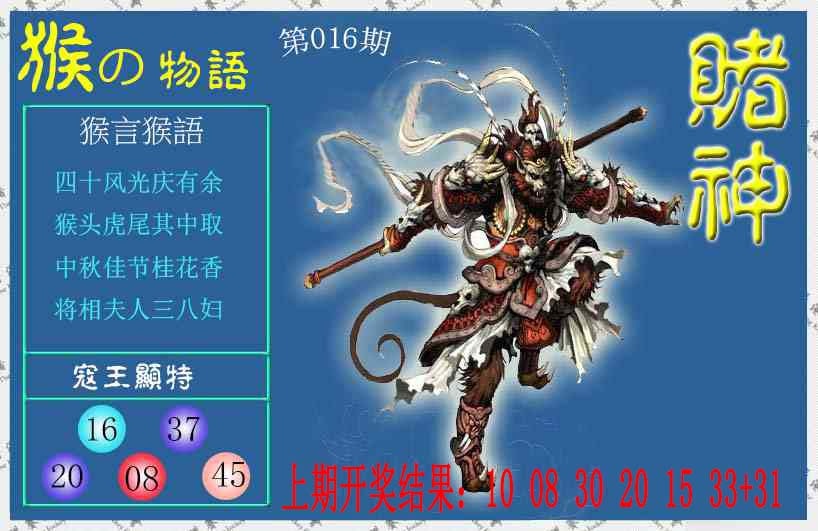 016期赌神猴报[图]