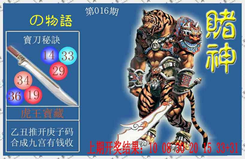 016期赌神虎报[图]