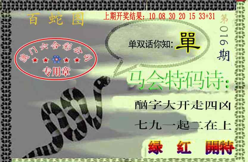 016期百蛇图[图]