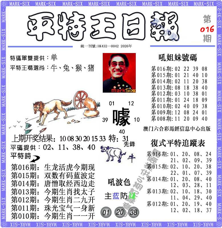 016期平特王日报[图]