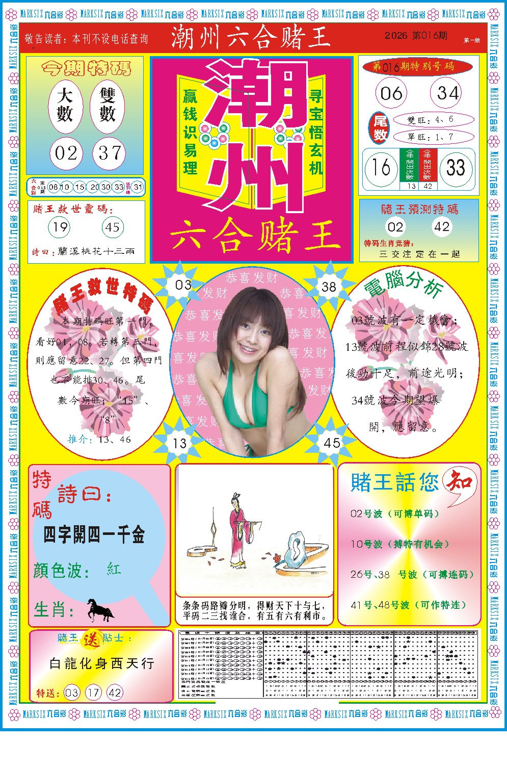 016期潮州六合赌王A[图]