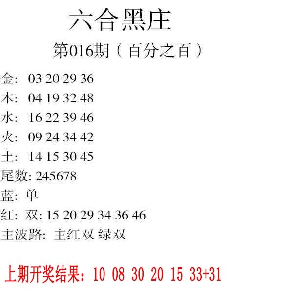 016期六合黑庄[图]