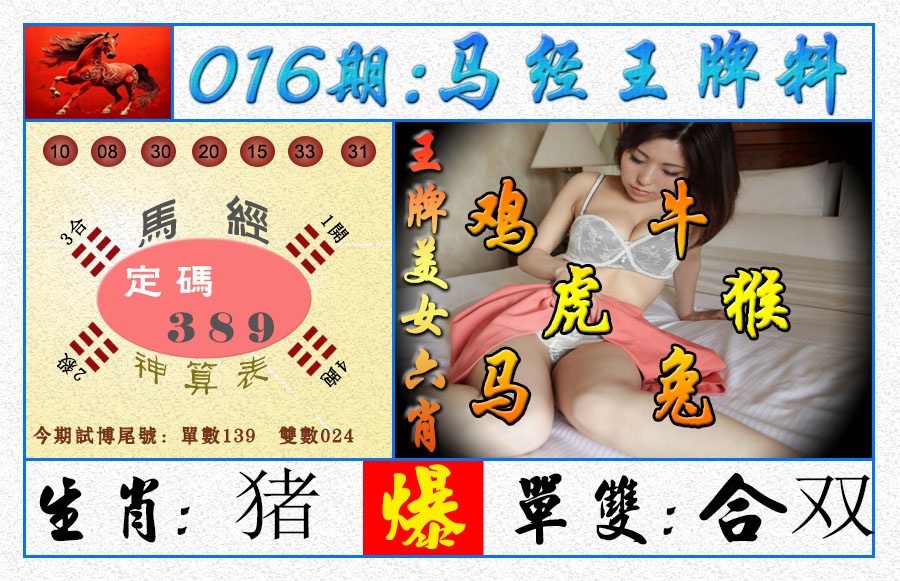 016期王牌料[图]