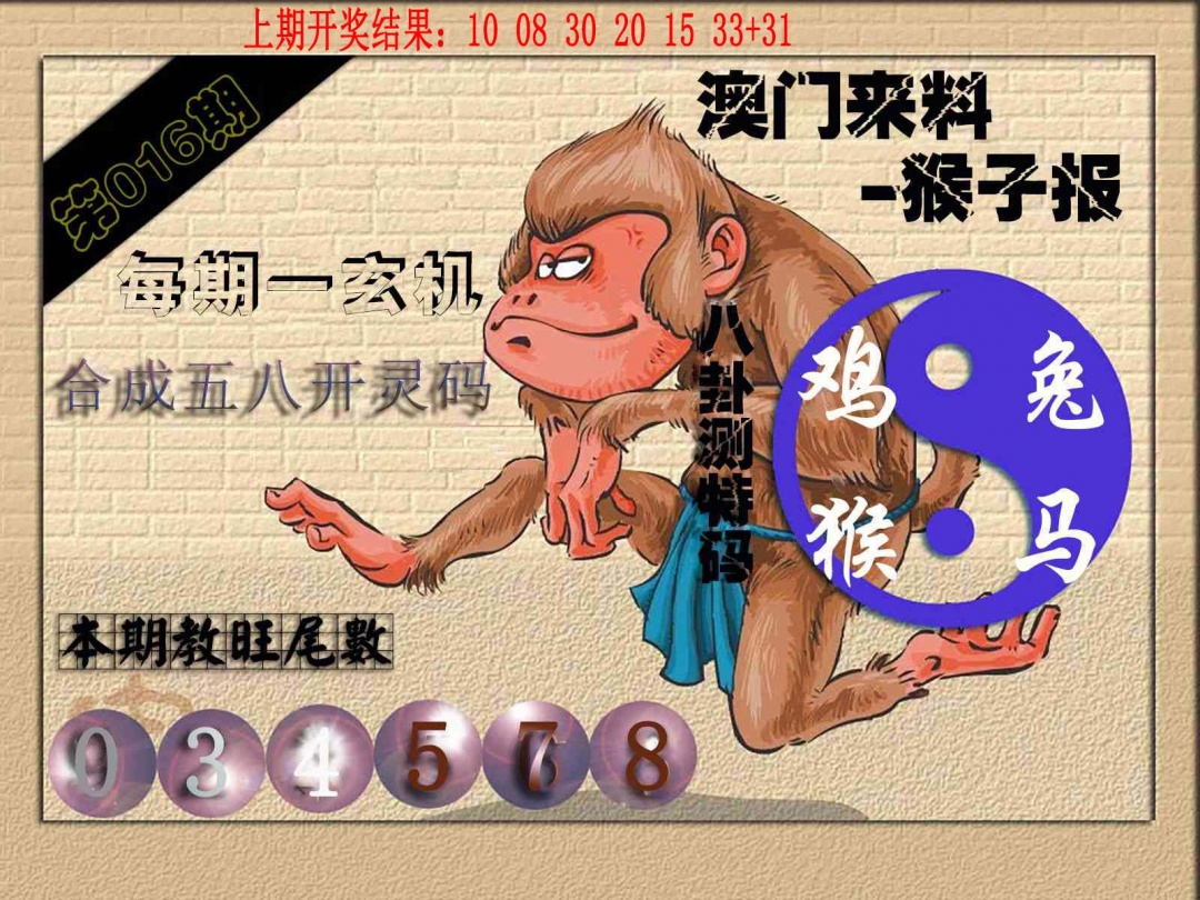 016期(来料)猴报[图]