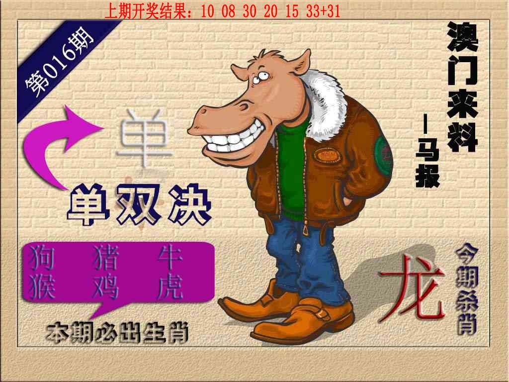 016期(来料)马报[图]