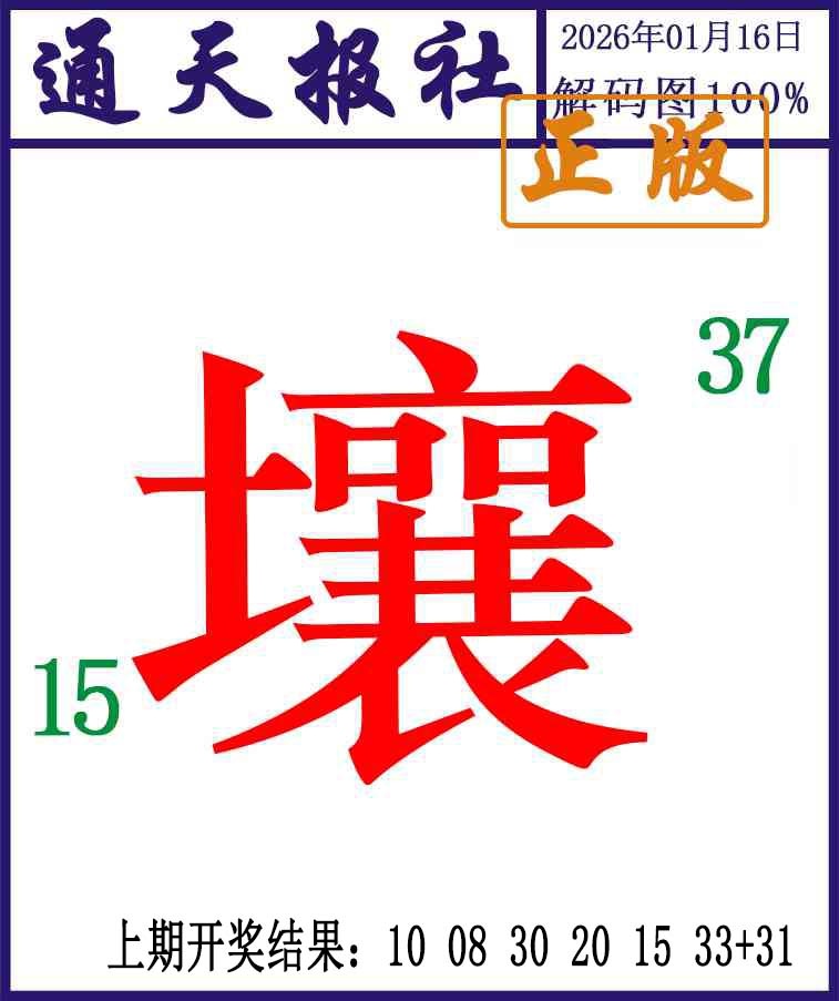 016期通天报解码图[图]