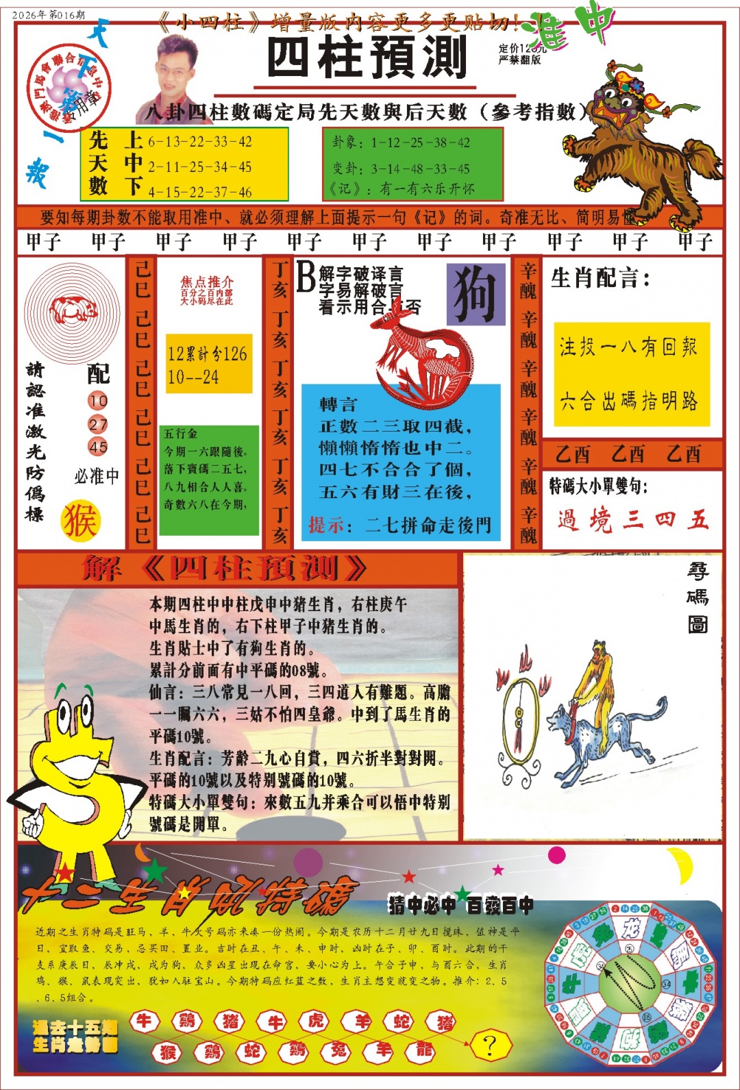 016期(新版)四柱预测A[图]