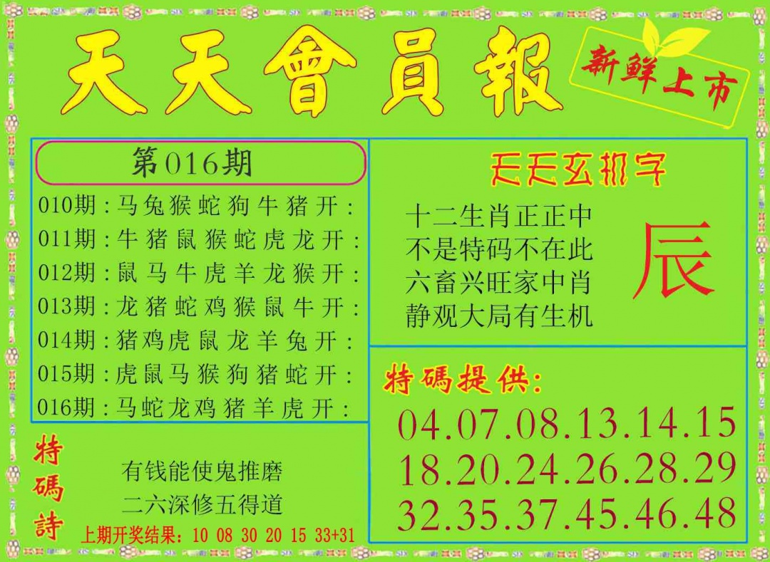 016期天天会员报[图]