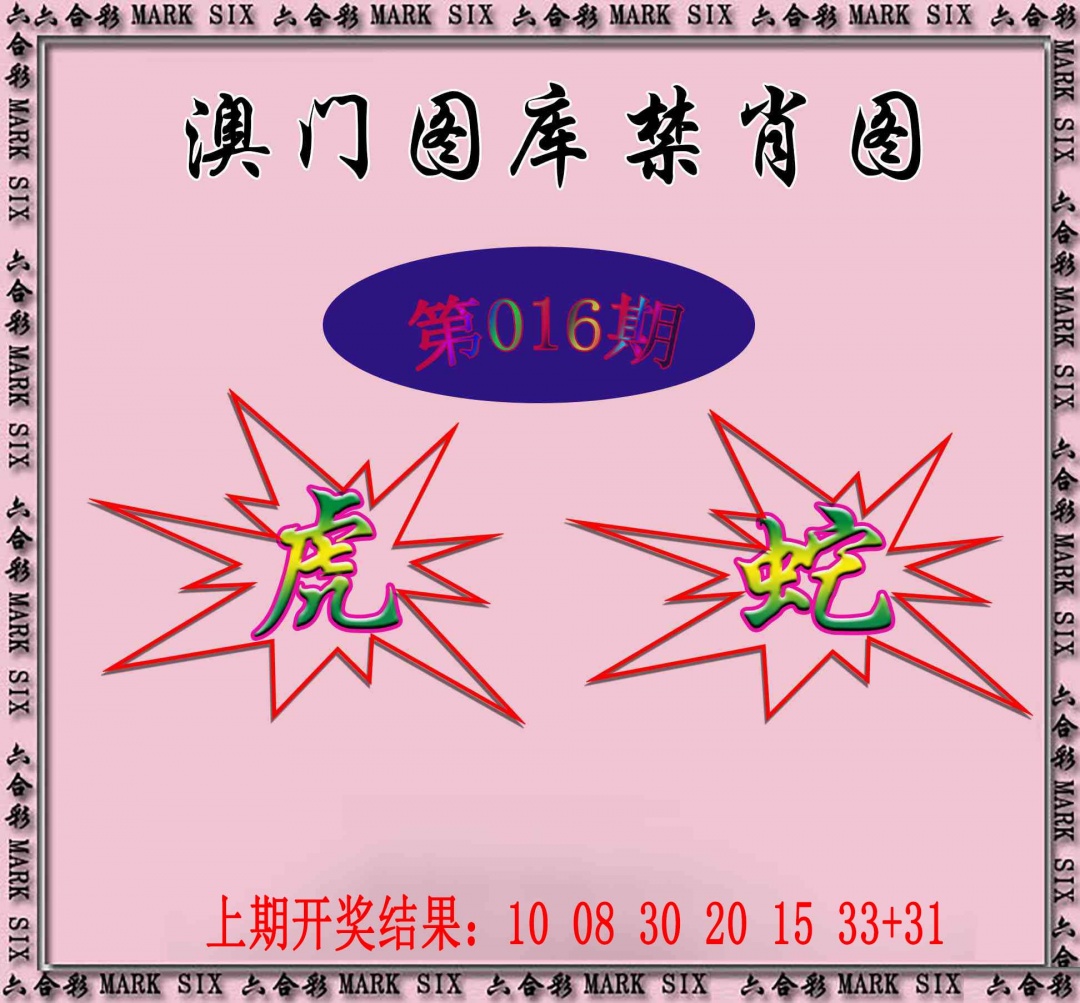 016期统一禁肖图[图]