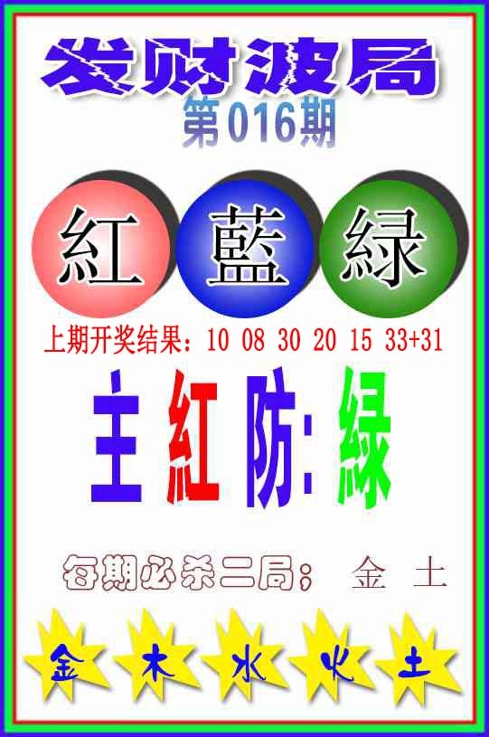 016期发财波局[图]