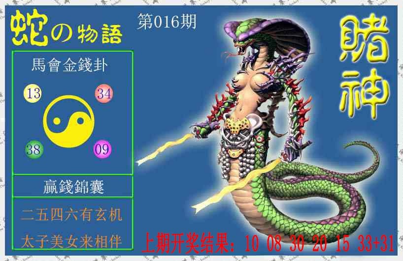 016期赌神蛇报[图]