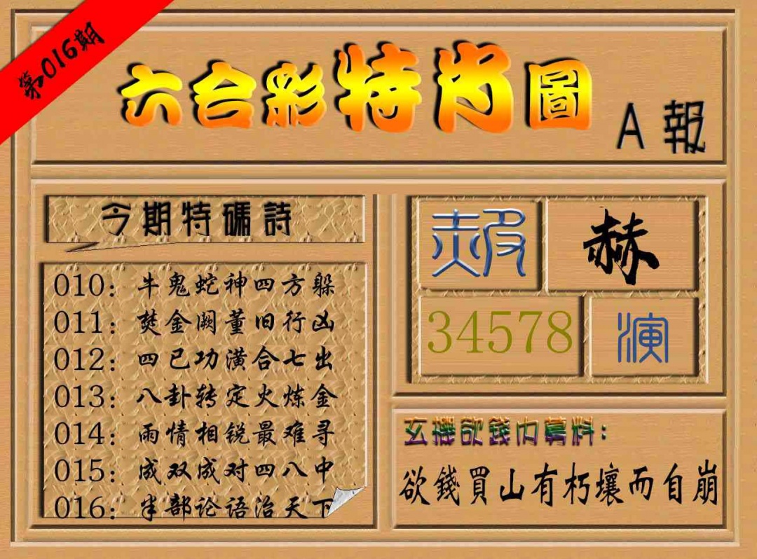 016期六合彩特肖图a[图]