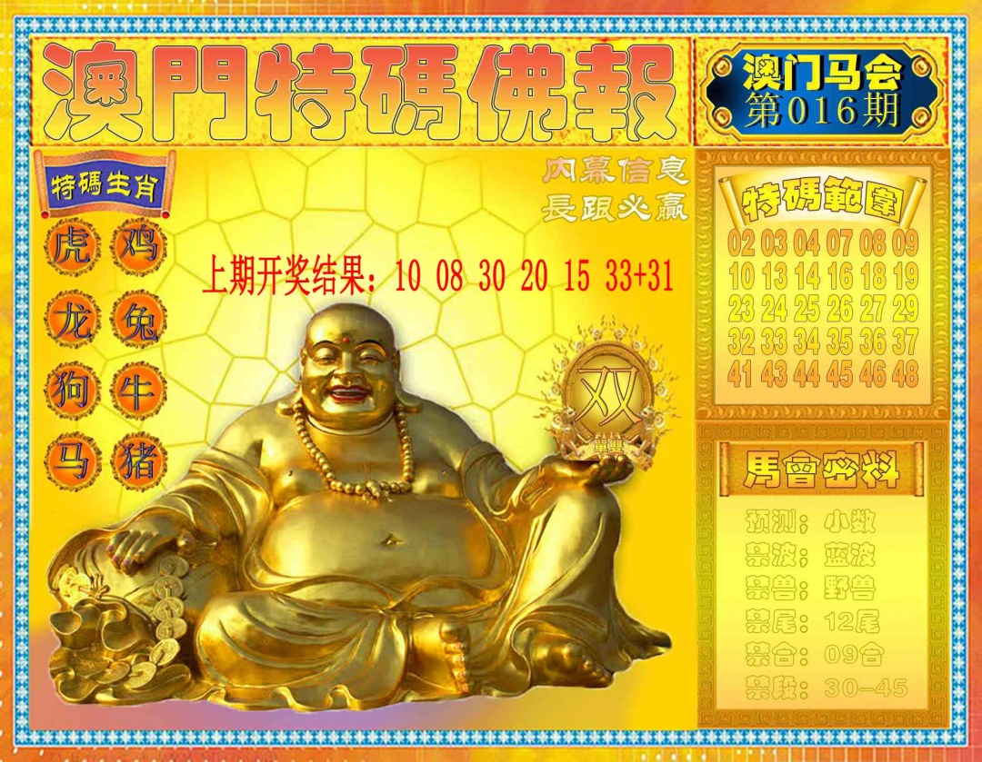 016期特码佛报[图]