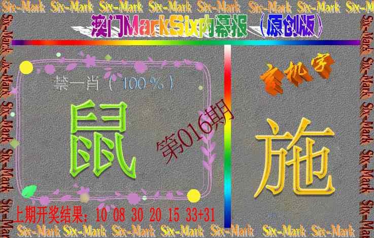 016期赛马会内幕报(原创版）[图]