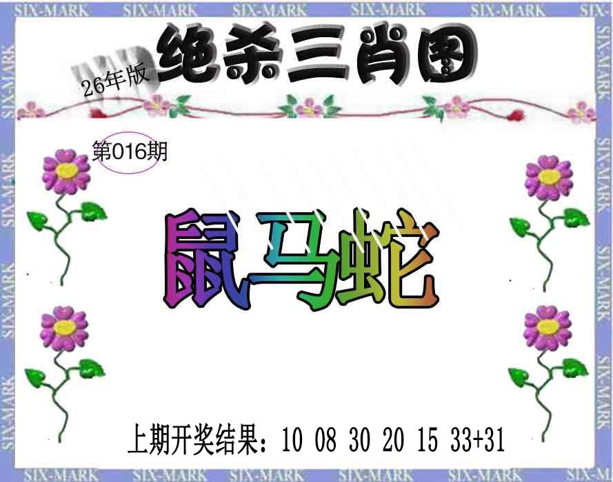 016期生财有道杀三肖[图]