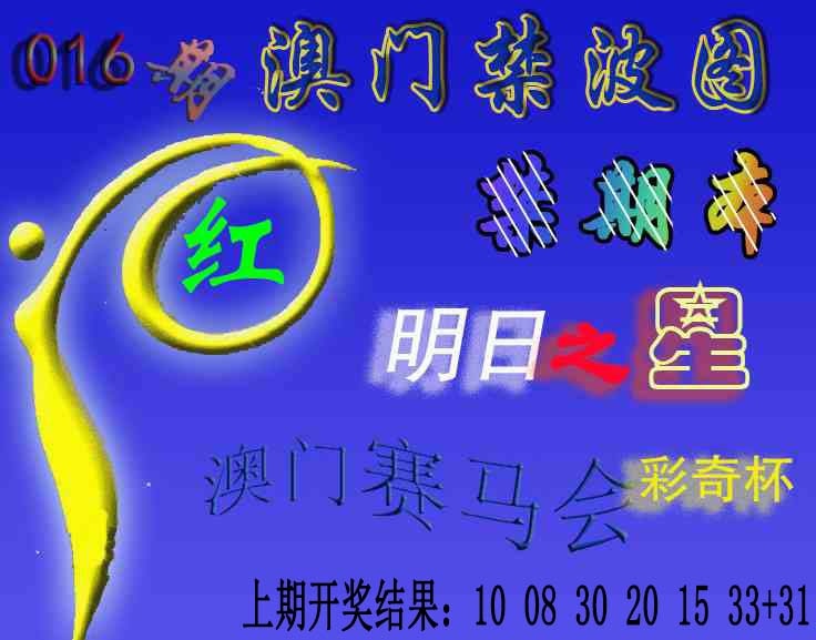 016期赛马会杀波图[图]