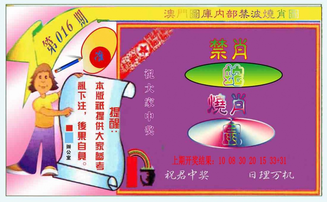 016期禁波烧肖图[图]