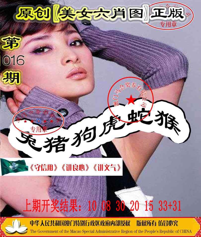 016期另版美女六肖图[图]