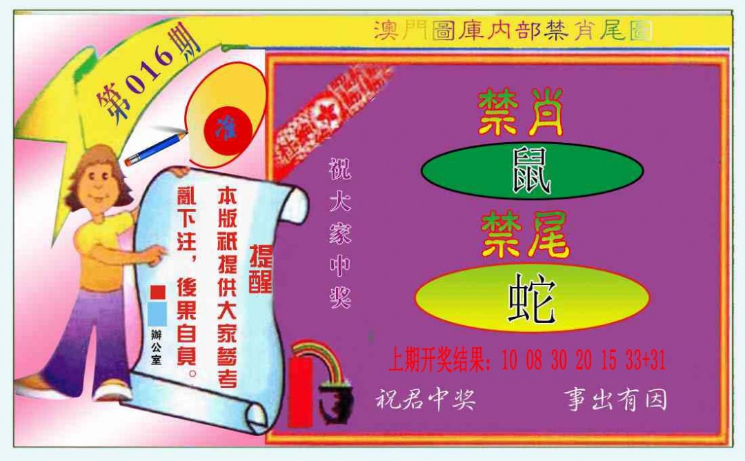 016期禁肖-禁尾图[图]