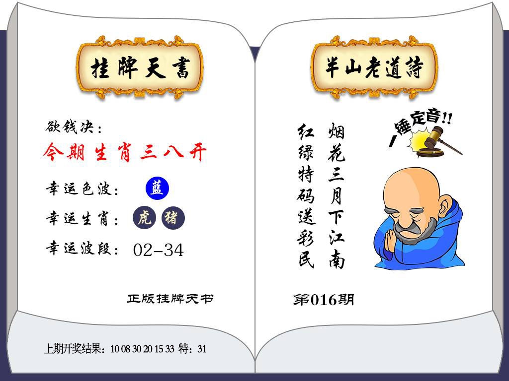 016期挂牌天书[图]