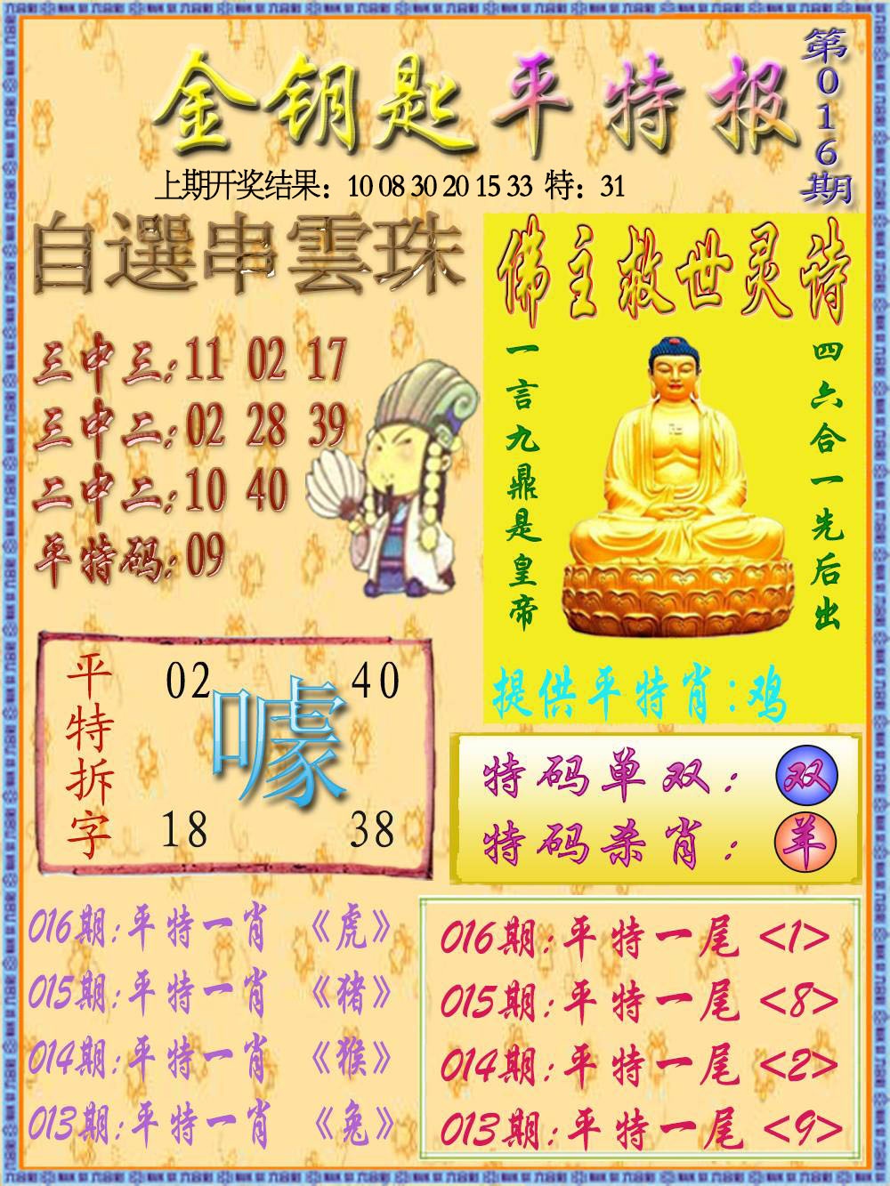 016期金钥匙平特报[图]