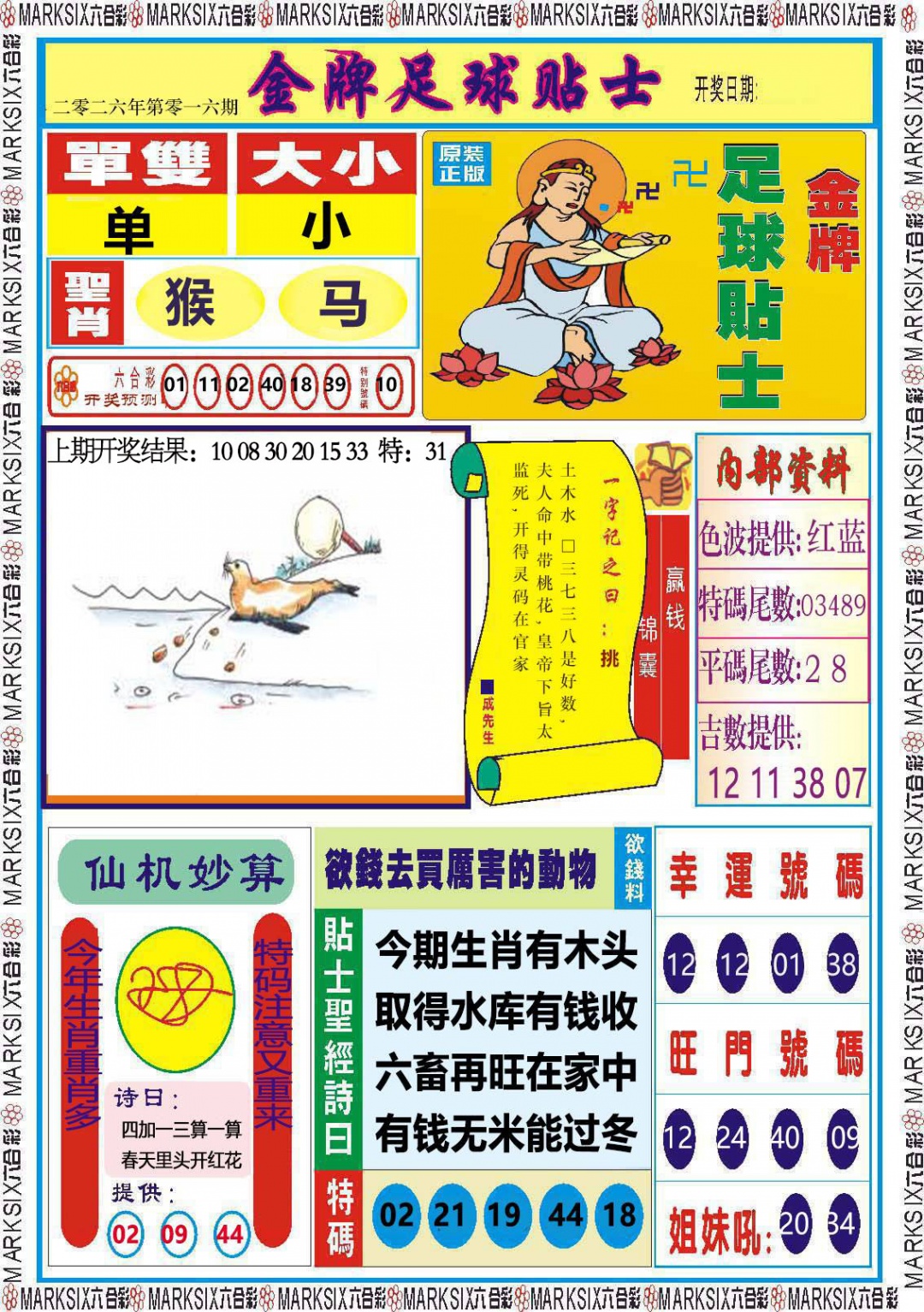 016期金牌足球贴士[图]