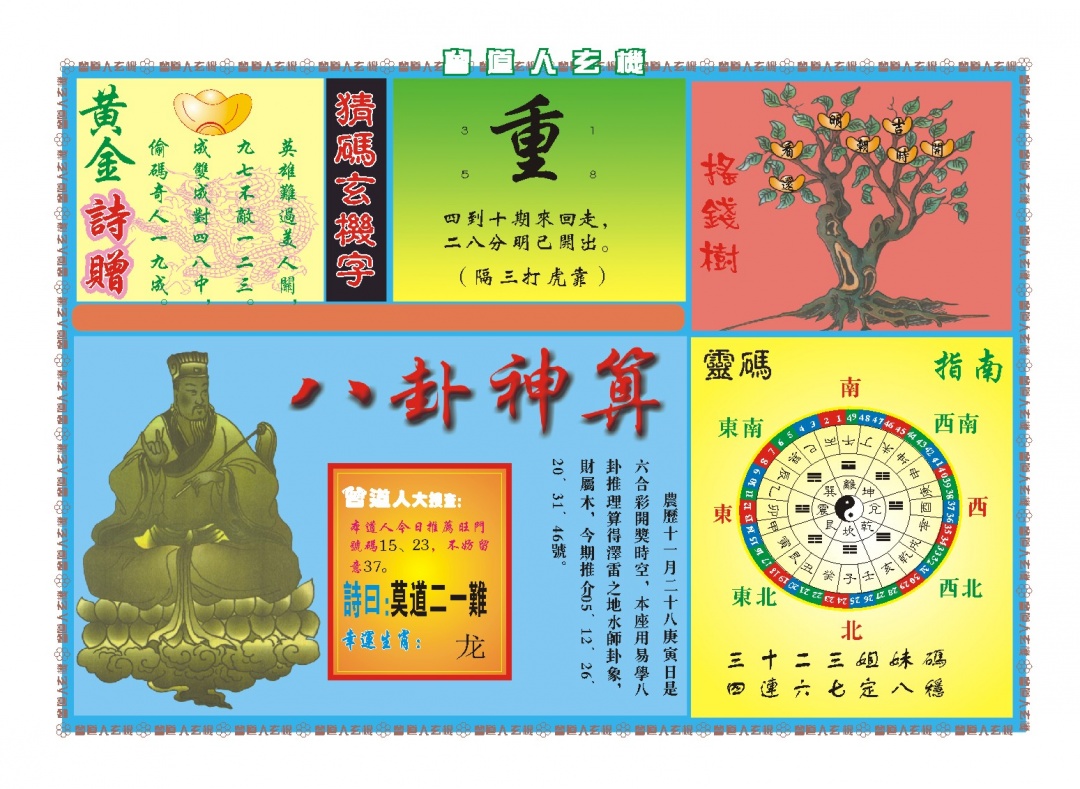 016期曾道人玄机B[图]