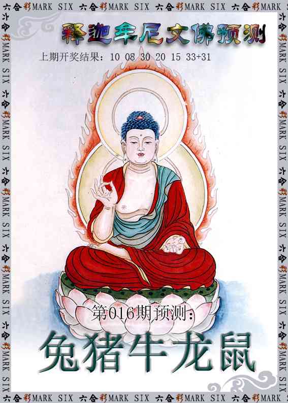016期释迦牟尼文佛预测[图]