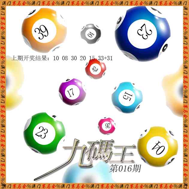 016期九码王[图]