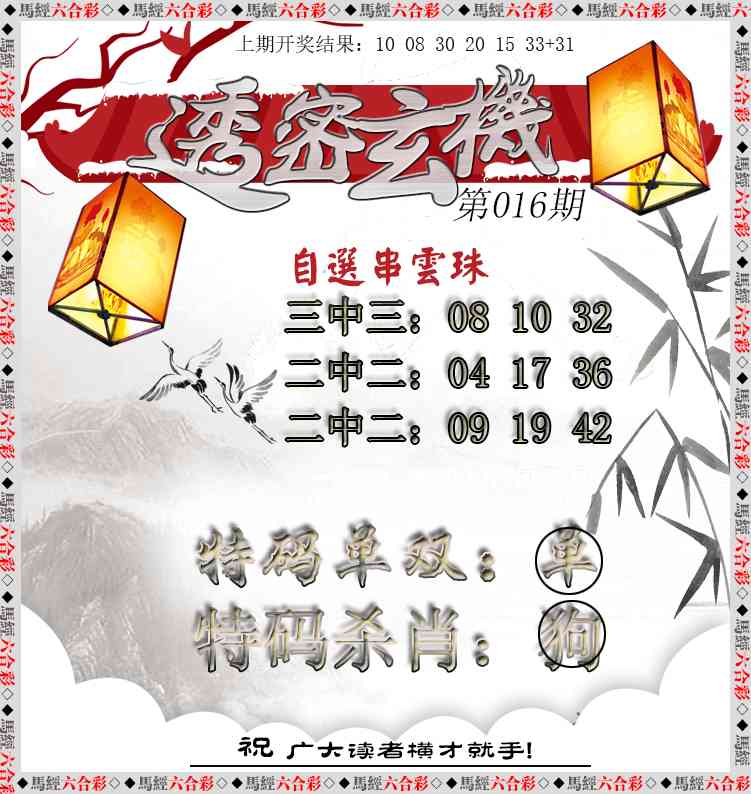 016期透密玄机[图]