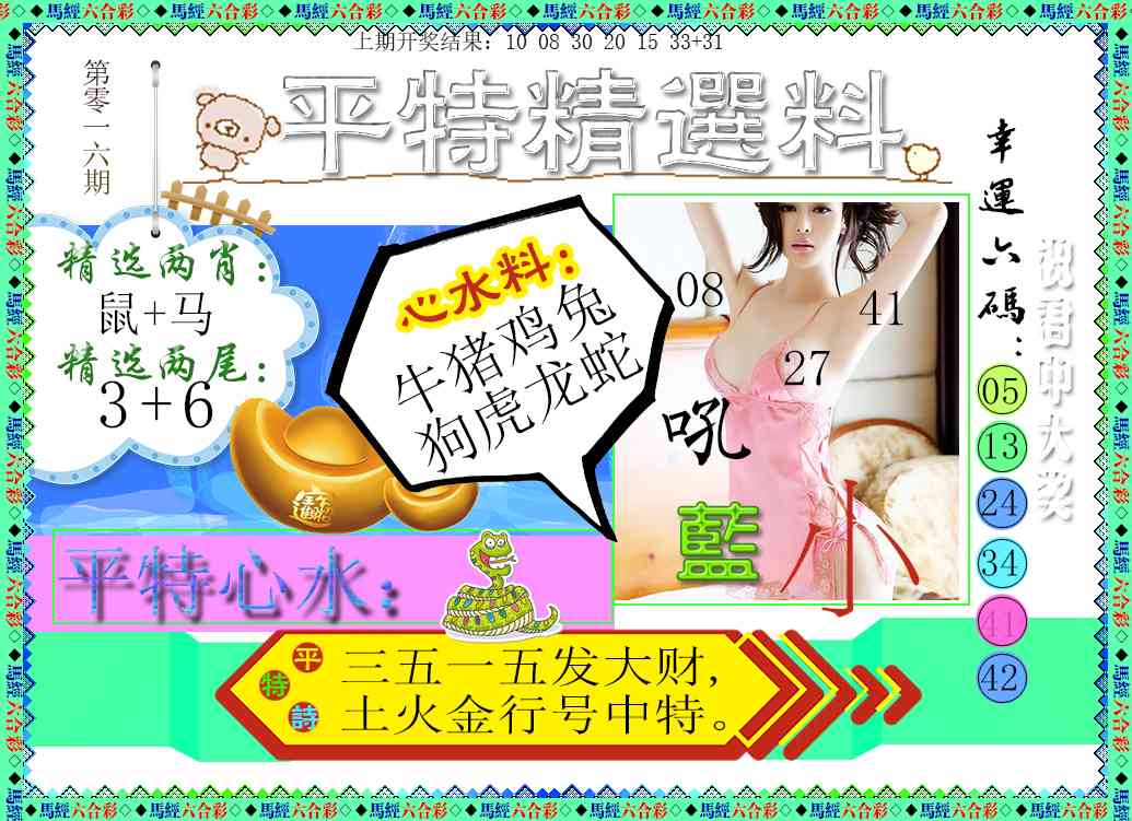 016期平特精选料[图]