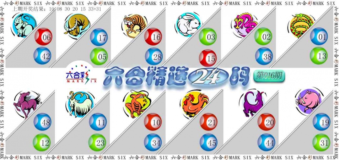 016期六合精选24码[图]
