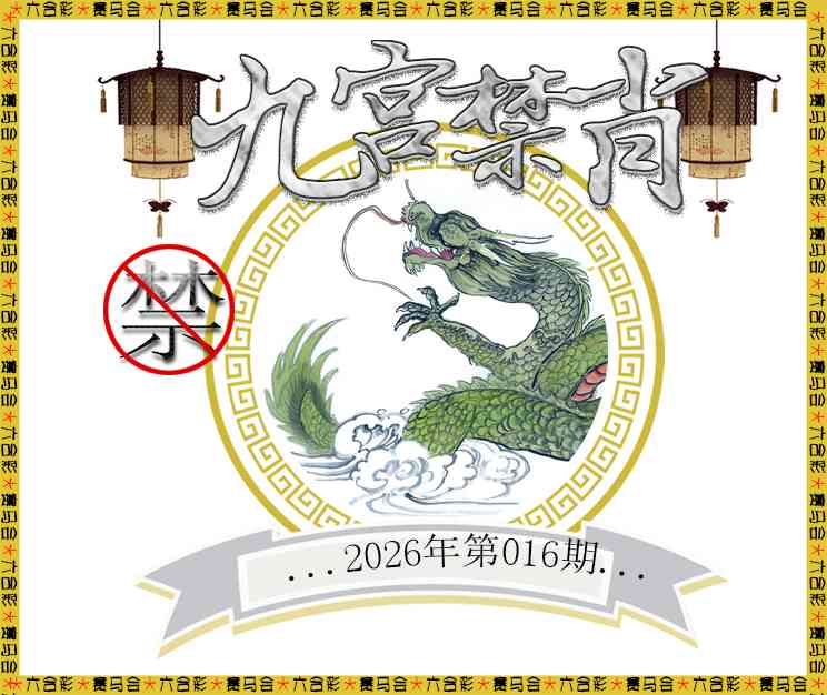 016期九宫禁肖[图]