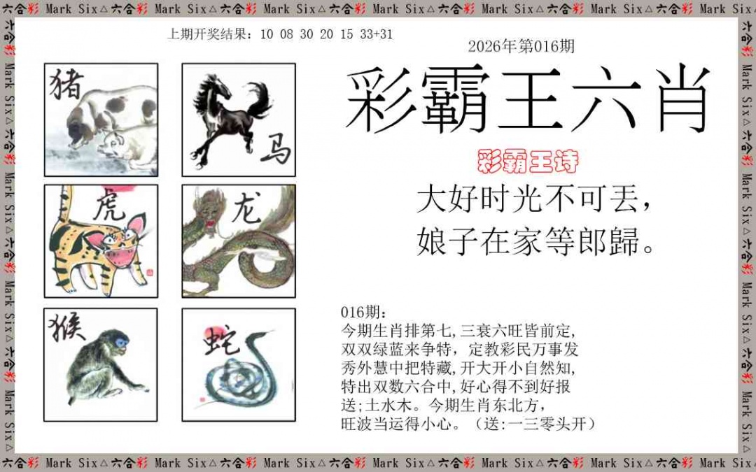 016期彩霸王六肖[图]
