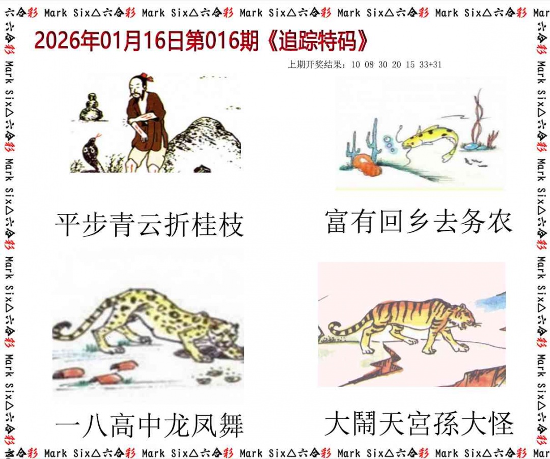 016期追踪特码[图]