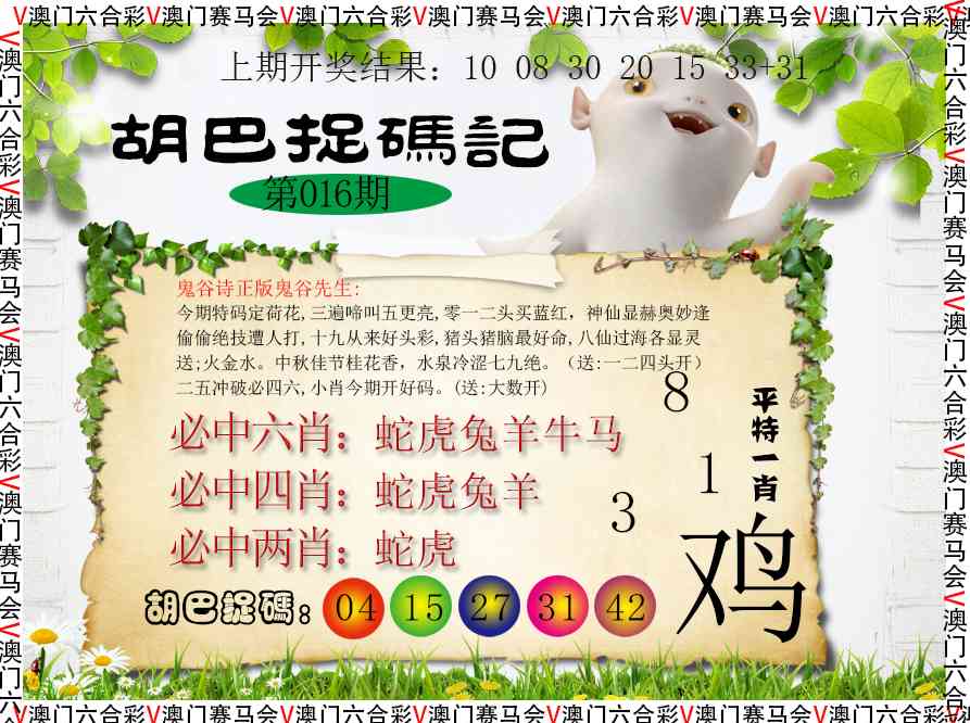 016期胡巴抓码记[图]