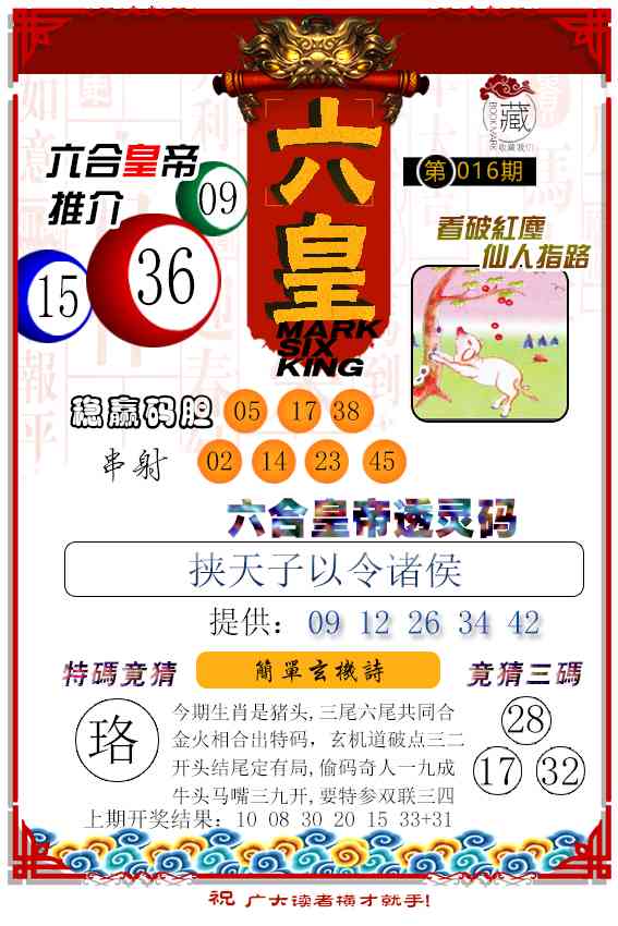 016期六皇[图]