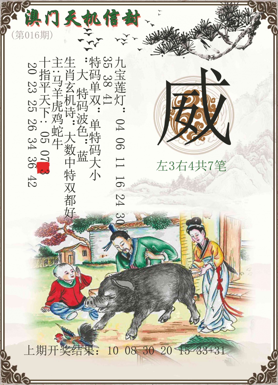 016期天机信封[图]