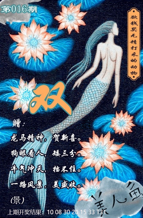 016期美人鱼单双中特图[图]