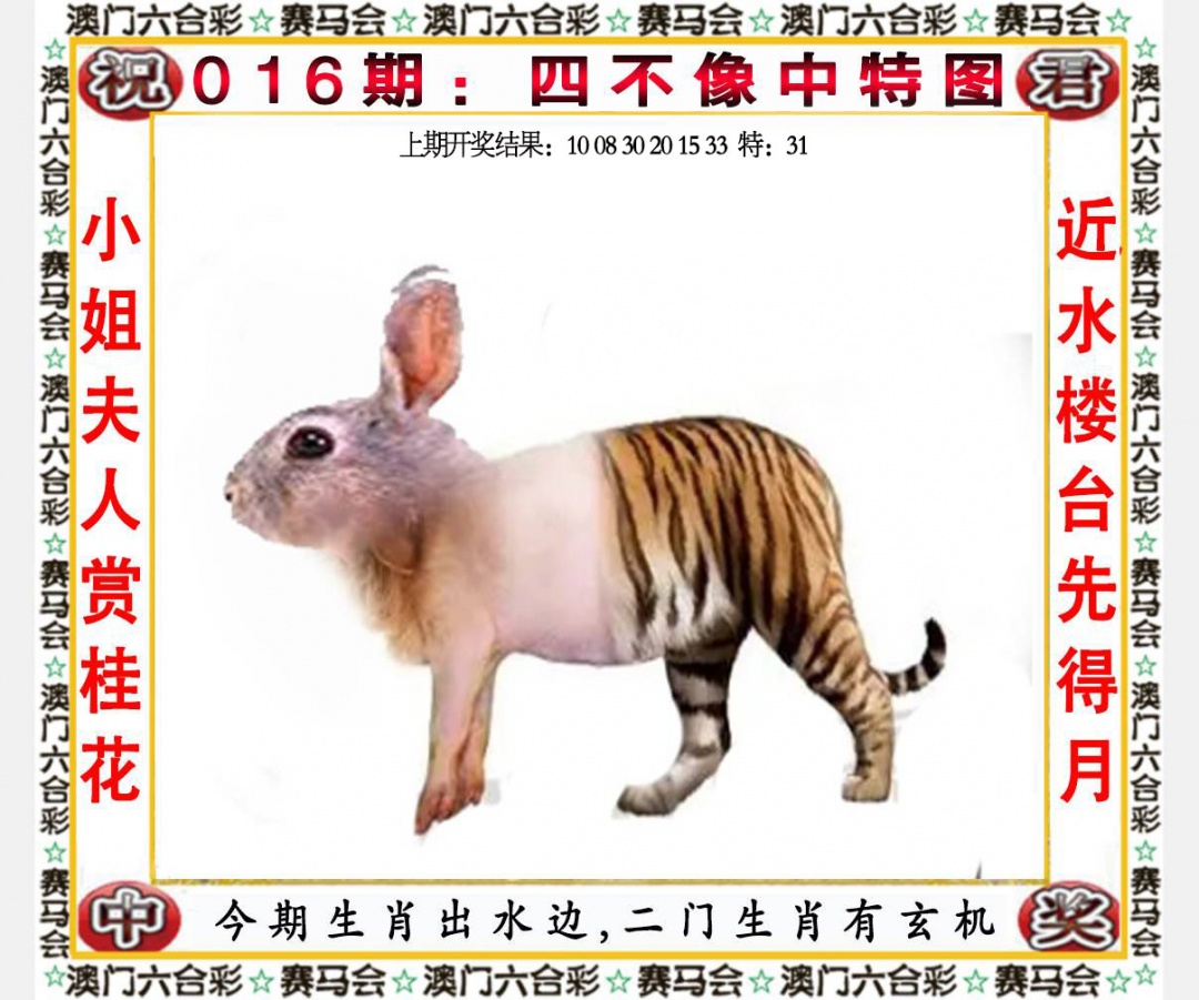 016期四不像中特图[图]